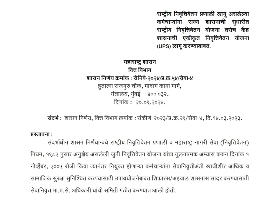राष्ट्रीय निवृत्तीवेतन NPS धारकांना केंद्र शासनाचे एकीकृत निवृत्तीवेतन योजना UPS लागू करण्याबाबत महाराष्ट्र शासन