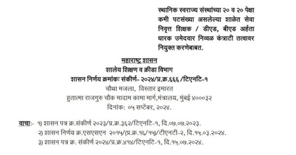 निवृत्त शिक्षक / डीएड, बीएड अर्हता धारक उमेदवार निव्वळ कं त्राटी तत्वावर नियुक्त करणेबाबत.